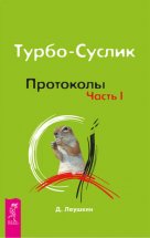 Турбо-Суслик. Протоколы. Часть I