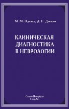 Клиническая диагностика в неврологии