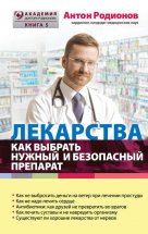 Лекарства. Как выбрать нужный и безопасный препарат