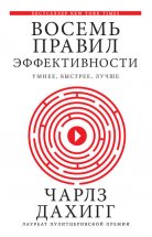 Восемь правил эффективности: умнее, быстрее, лучше. Секреты продуктивности в жизни и бизнесе