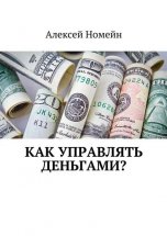 Как управлять деньгами?