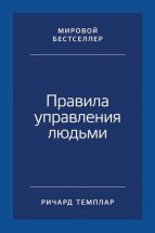 Правила управления людьми. Как раскрыть потенциал каждого сотрудника