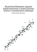 Корреляционный и регрессионный анализ в электронных таблицах. Лабораторный практикум