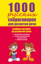 1000 русских скороговорок для развития речи: учебное пособие