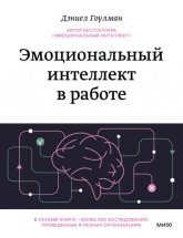 Эмоциональный интеллект в работе