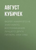 Фюрер, каким его не знал никто. Воспоминания лучшего друга Гитлера. 1904-1940