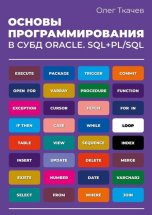 Основы программирования в СУБД Oracle. SQL+PL/SQL.