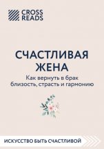 Саммари книги «Счастливая жена. Как вернуть в брак близость, страсть и гармонию»