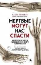 Мертвые могут нас спасти. Как вскрытие одного человека может спасти тысячи жизней