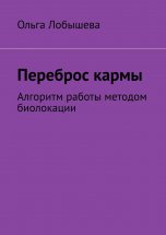 Переброс кармы. Алгоритм работы методом биолокации