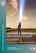 Эволюционный коучинг. Путь к силе и трансформации