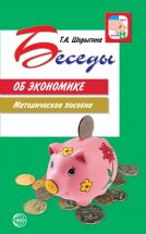 Беседы об экономике. Методическое пособие