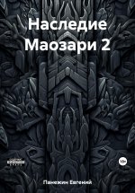 Наследие Маозари 2