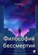 Философия бессмертия