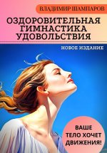 Ваше тело хочет движения! Оздоровительная Гимнастика удовольствия