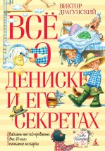 Всё о Дениске и его секретах