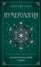 Нумерология. Как рассчитать свою судьбу