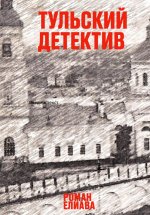 Тульский детектив