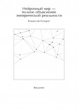 Нейронный мир – полное объяснение эмпирической реальности. Введение