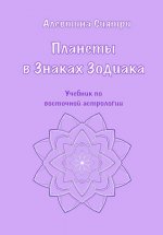 Планеты в Знаках Зодиака. Учебник по восточной астрологии