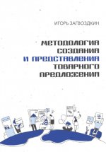 Методология создания и представления товарного предложения