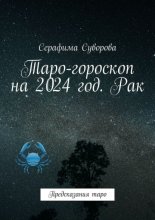 Таро-гороскоп на 2024 год. Рак. Предсказания таро