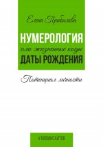 Нумерология или жизненные коды даты рождения. Потенциал личности