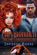 Лягушонок и Мистер Совершенство