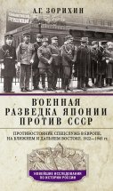 Военная разведка Японии против СССР. Противостояние спецслужб в Европе, на Ближнем и Дальнем Востоке. 1922—1945