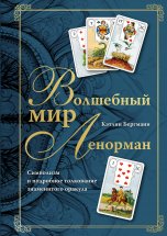 Волшебный мир Ленорман. Символизм и подробное толкование знаменитого оракула