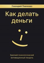 Как делать деньги