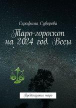 Таро-гороскоп на 2024 год. Весы. Предсказания таро