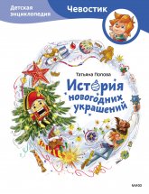 История новогодних украшений. Детская энциклопедия