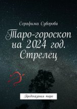 Таро-гороскоп на 2024 год. Стрелец. Предсказания таро