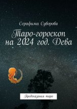 Таро-гороскоп на 2024 год. Дева. Предсказания таро