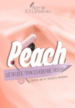 Peach. Шелковое прикосновение любви