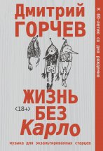 Жизнь без Карло: Музыка для экзальтированных старцев