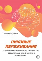 Пиковые переживания – здоровье, молодость, творчество. Современные возможности и технологии