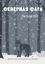 Северная сага. Лесной Кот