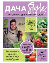 Дача Style, или огород для авантюристов. Как получить урожай, если вы еще не бабушка