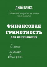 Финансовая грамотность для начинающих. Станьте хозяином своих денег