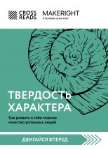 Саммари книги «Твердость характера. Как развить в себе главное качество успешных людей»