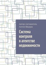 Система контроля в агентстве недвижимости