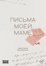 Письма моей маме. Как пережить утрату близкого?