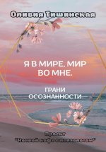 Я в мире. Мир во мне. Грани осознанности