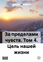 За пределами чувств. Том 4. Цель нашей жизни