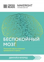 Саммари книги «Беспокойный мозг. Полезный гайд по снижению тревожности и стресса. Как бороться с депрессией, тревожным расстройством, посттравматическим синдромом, ОКР и СДВГ»