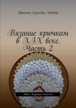 Вязание крючком в XIX веке. Часть 2. Нить, связующая столетия