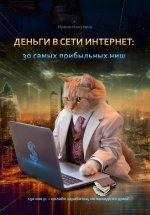 Деньги в сети интернет: 30 самых прибыльных ниш