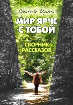 Мир ярче с тобой. Сборник рассказов